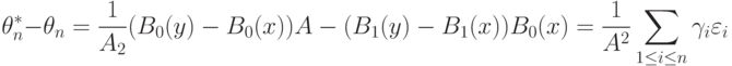 \theta_n^*-\theta_n=\frac{1}{A_2}{(B_0(y)-B_0(x))A-(B_1(y)-B_1(x))B_0(x)}=\frac{1}{A^2}\sum_{1\le i\le n}\gamma_i\varepsilon_i